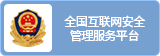 全国互联网安全管理服务平台